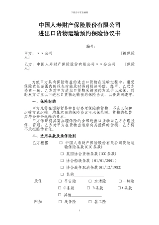 人寿财进出口预约运输险协议