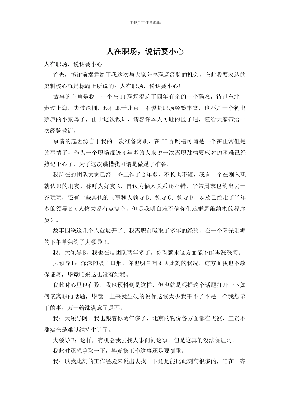 人在职场-说话要小心_第1页