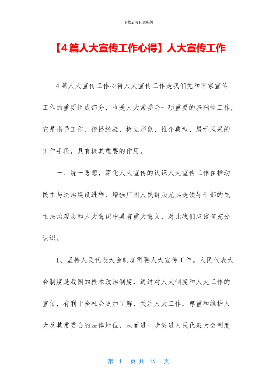 人大宣传工作_第1页