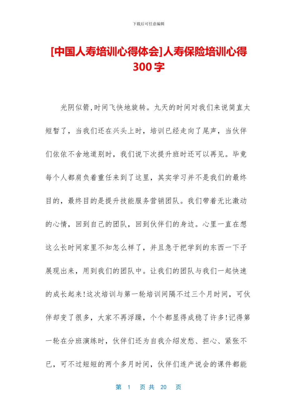 人寿保险培训心得300字_第1页