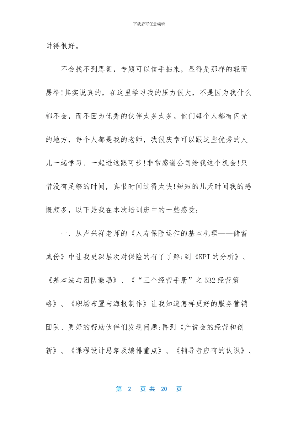 人寿保险培训心得300字_第2页