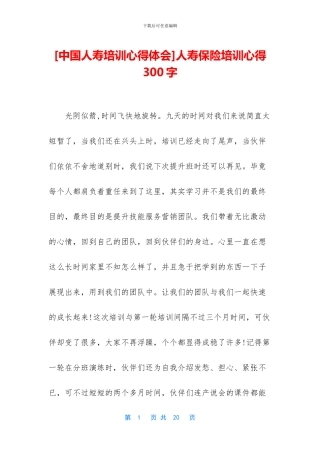 人寿保险培训心得300字