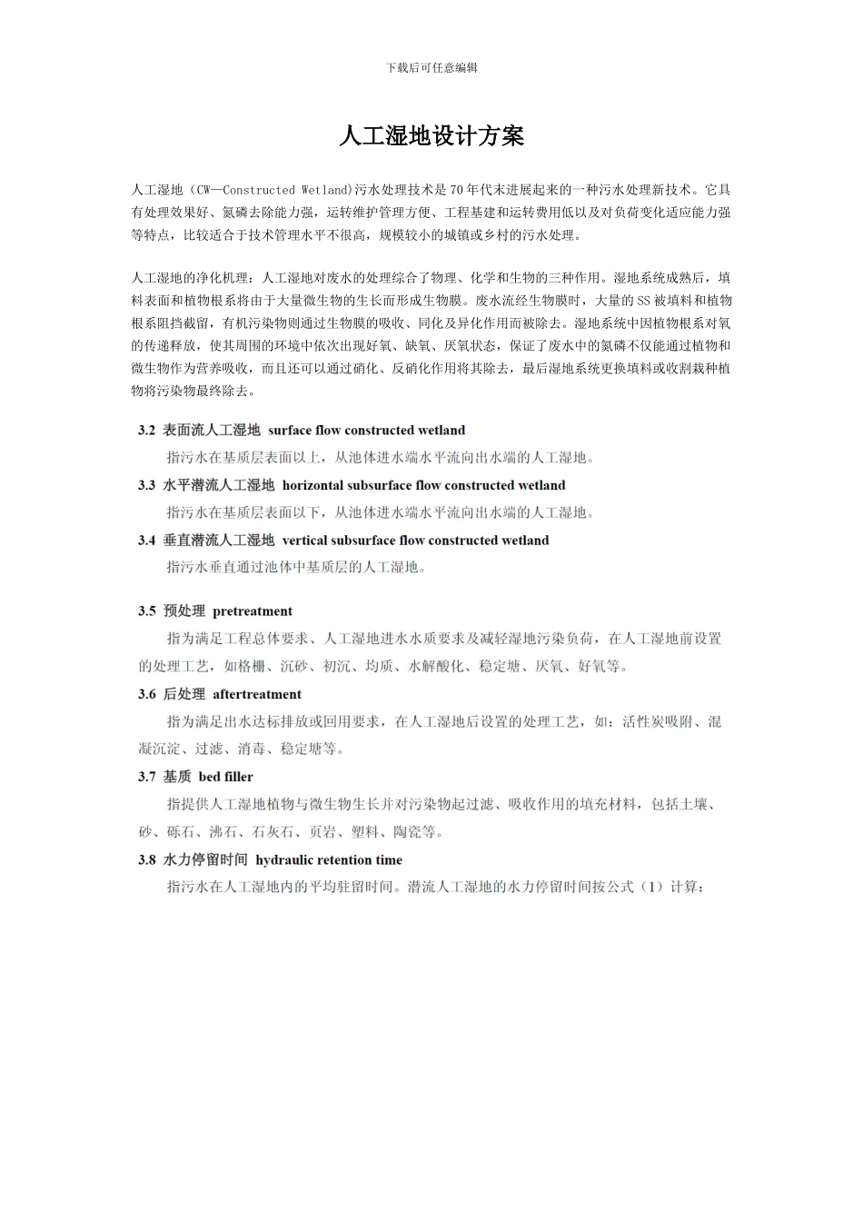 人工湿地设计方案_第1页