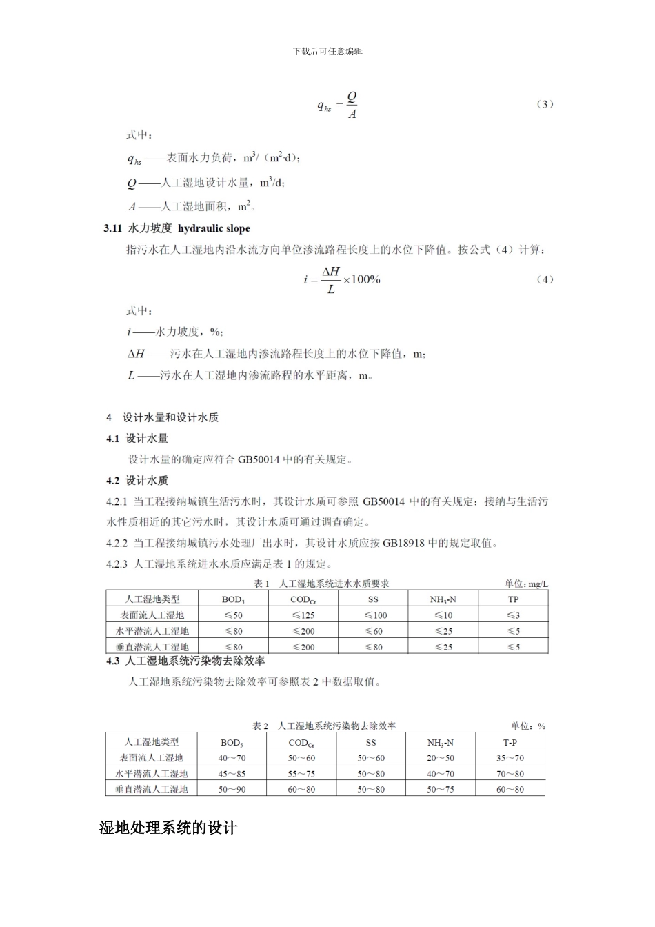 人工湿地设计方案_第3页