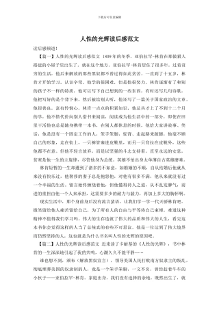 人性的光辉读后感范文