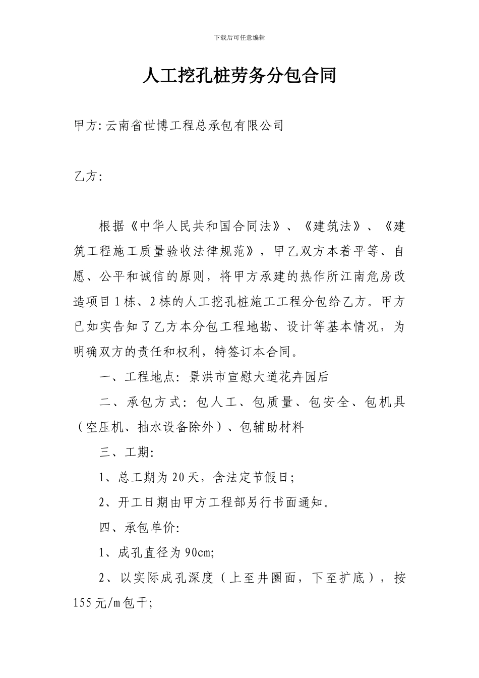 人工挖孔桩劳务分包合同-_第1页