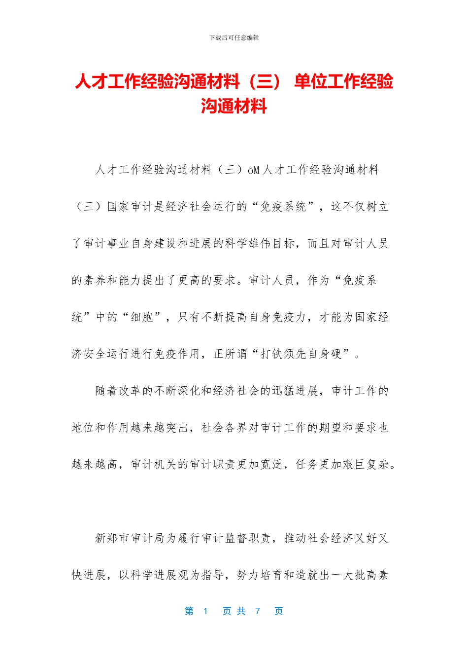 人才工作经验交流材料-单位工作经验交流材料_第1页