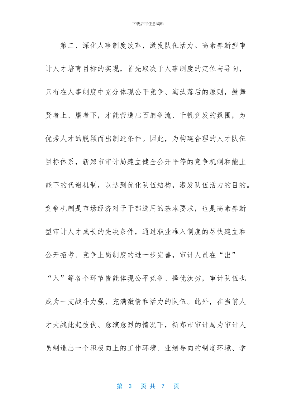 人才工作经验交流材料-单位工作经验交流材料_第3页