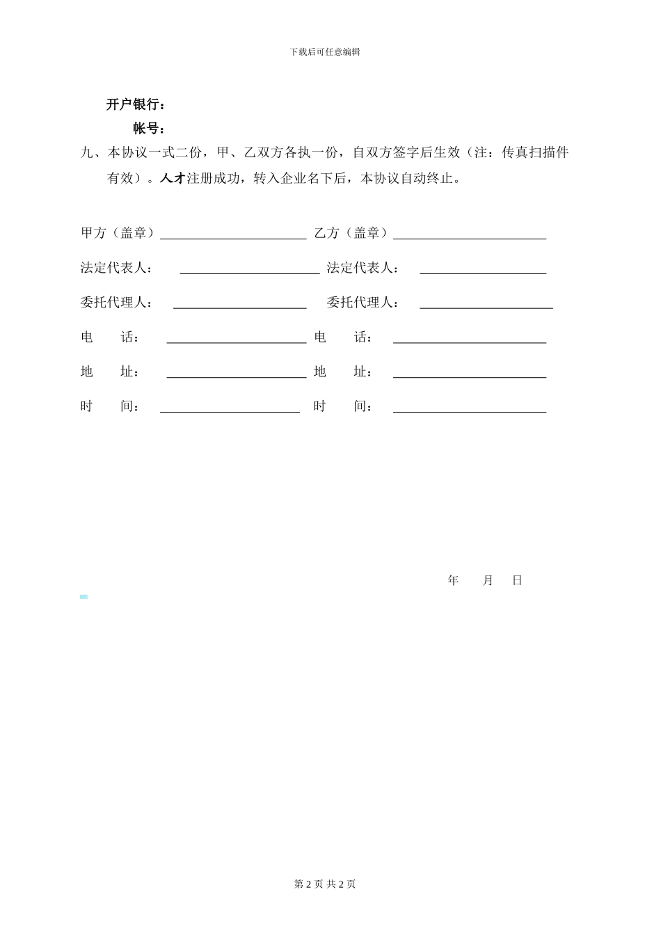 人才委托聘用协议书_第2页