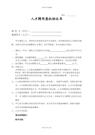 人才委托聘用协议书