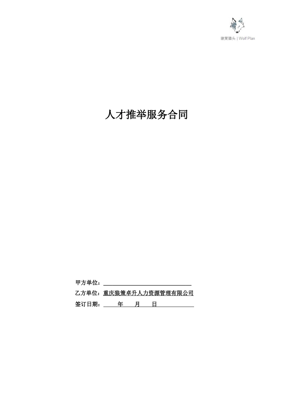 人才推荐服务合同_第1页