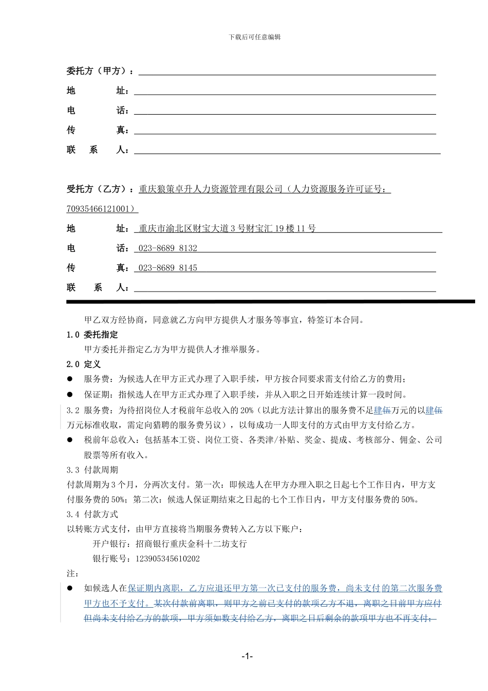 人才推荐服务合同_第2页