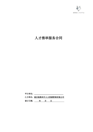 人才推荐服务合同