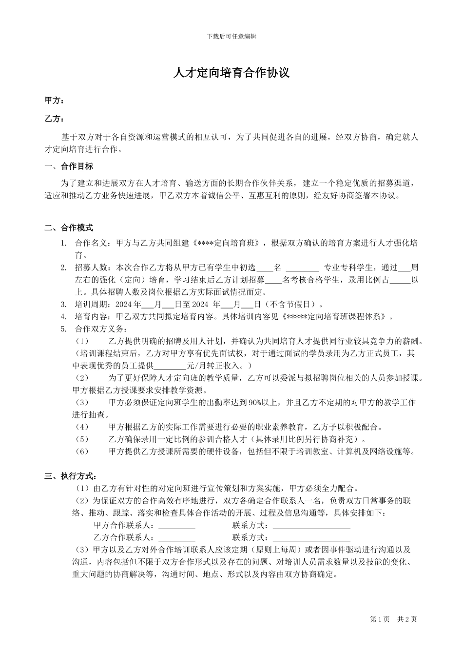 人才定向培养合作协议_第1页
