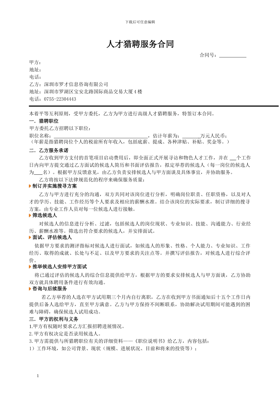 人才猎聘服务合同_第1页