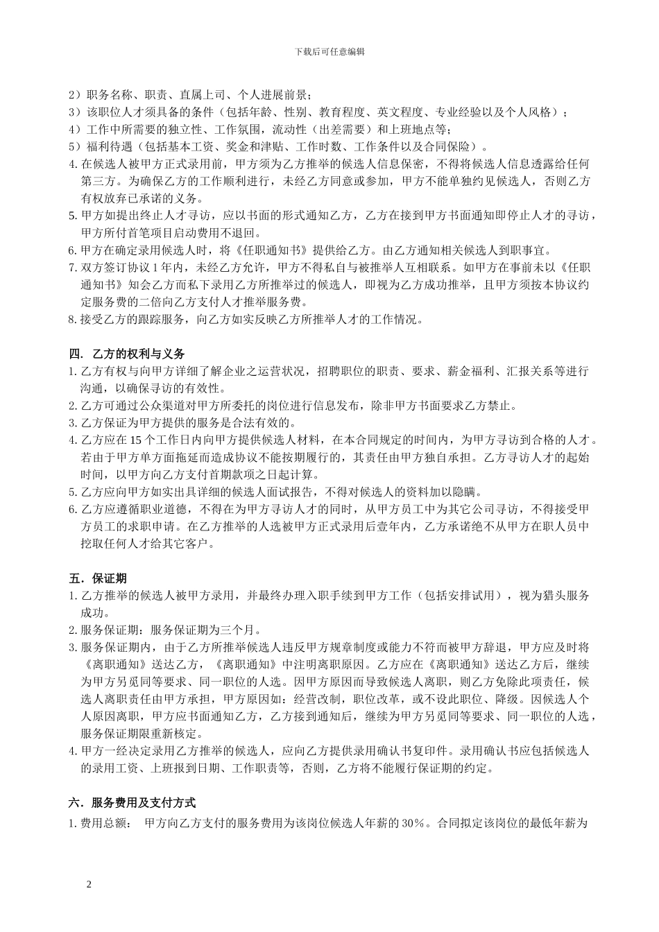 人才猎聘服务合同_第2页