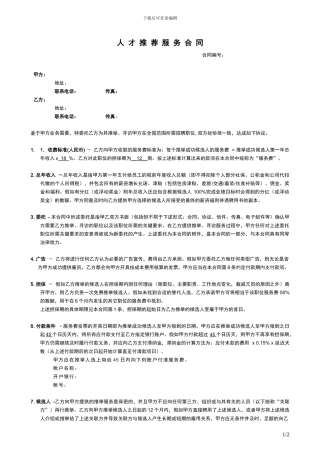 人才推荐服务合同-模板