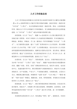 人才工作经验总结