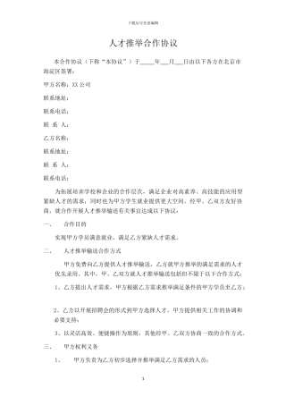 人才推荐合作协议