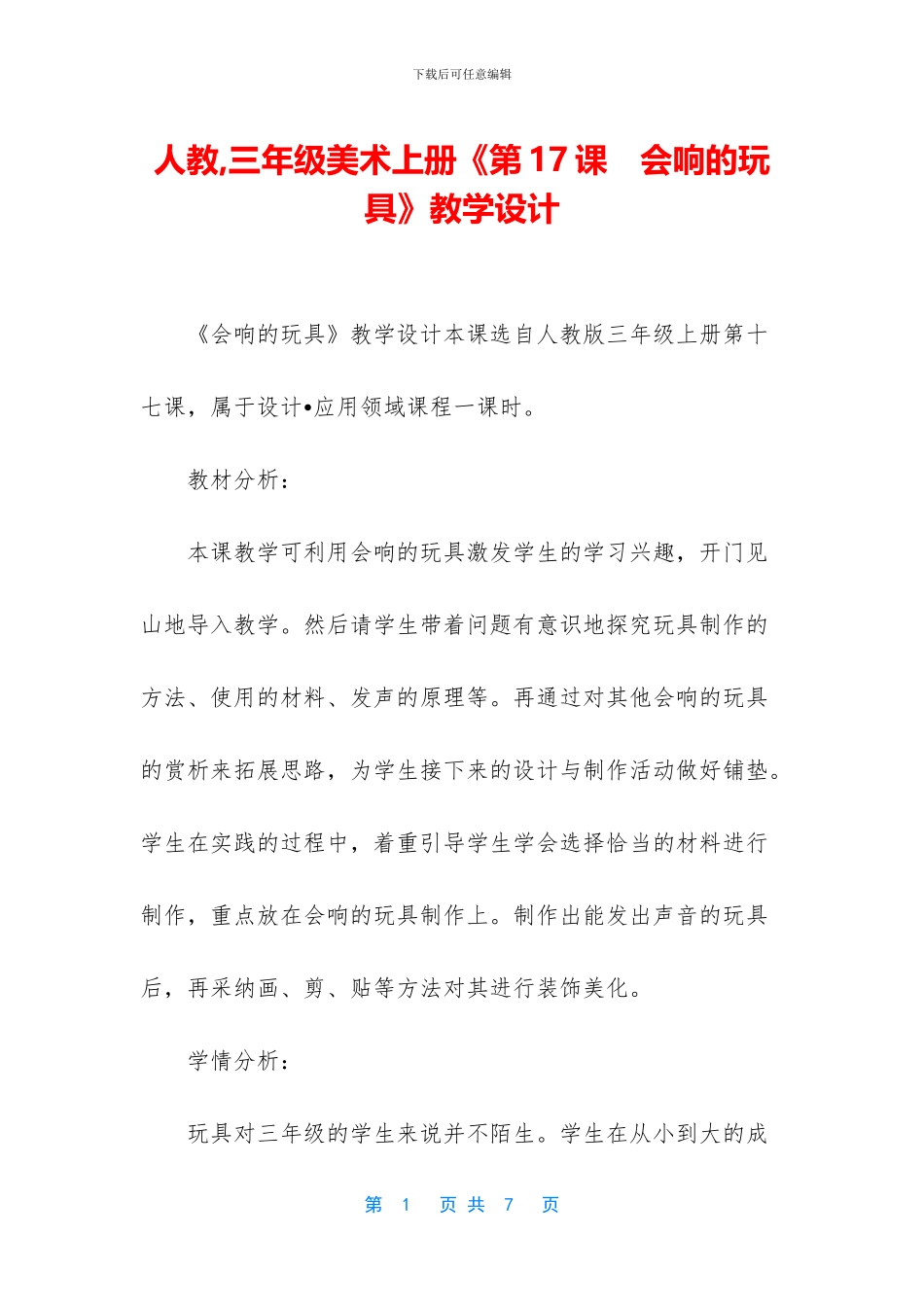 人教-三年级美术上册《第17课-会响的玩具》教学设计_第1页