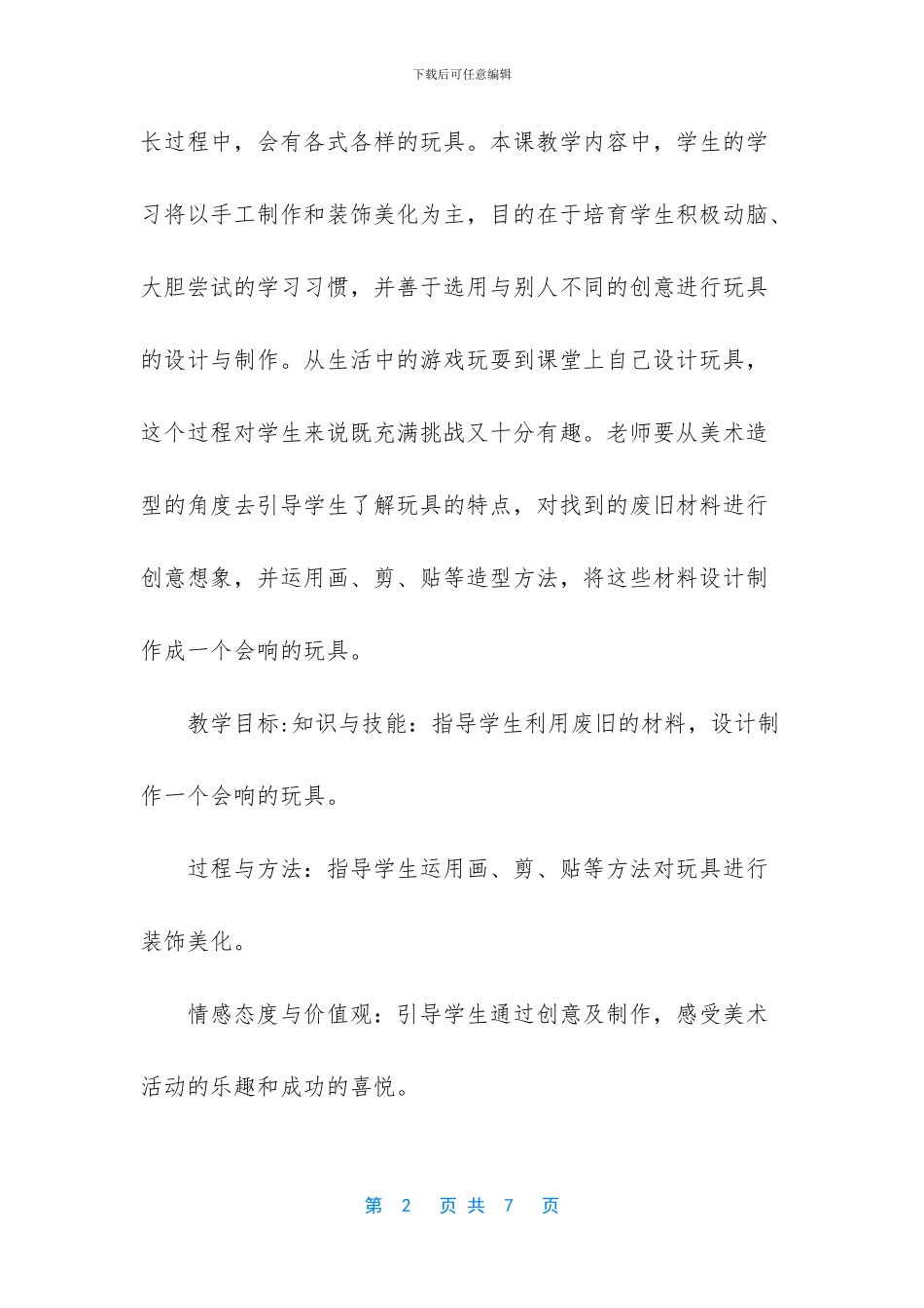 人教-三年级美术上册《第17课-会响的玩具》教学设计_第2页