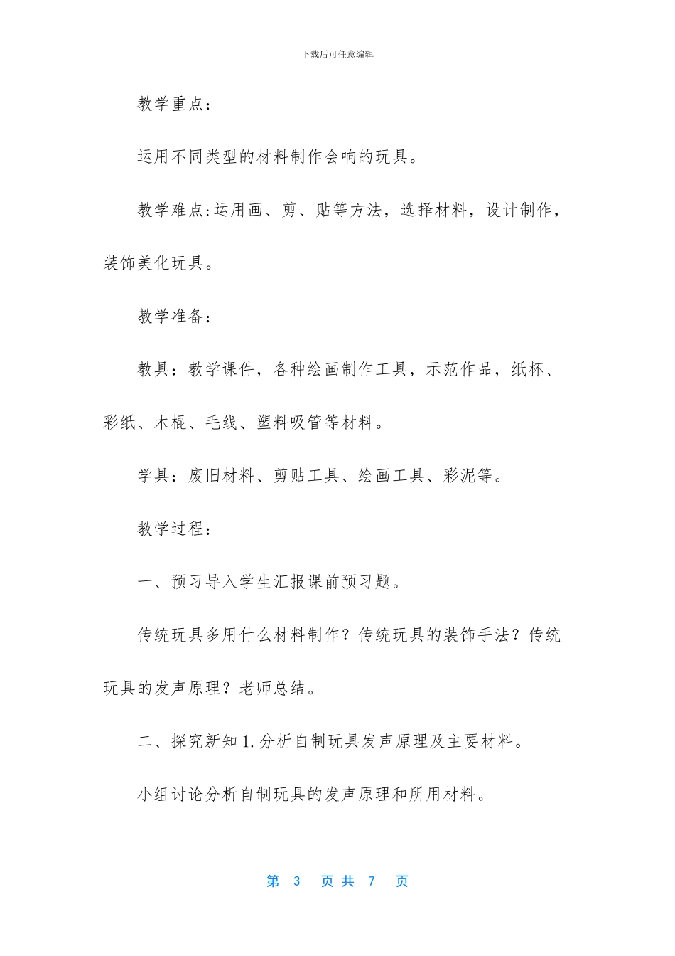 人教-三年级美术上册《第17课-会响的玩具》教学设计_第3页