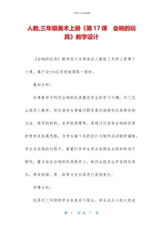 人教-三年级美术上册《第17课-会响的玩具》教学设计
