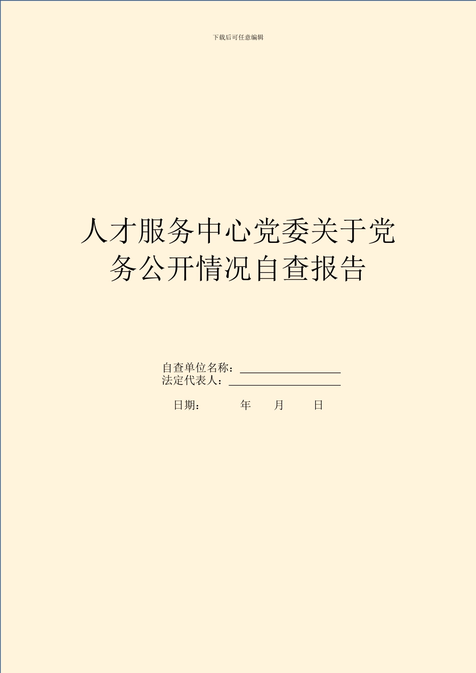 人才服务中心党委关于党务公开情况自查报告_第1页