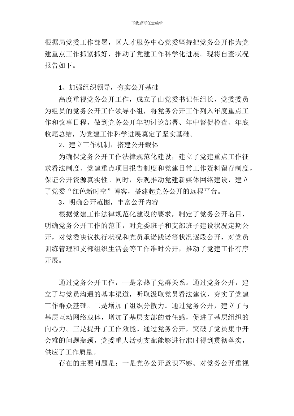 人才服务中心党委关于党务公开情况自查报告_第2页