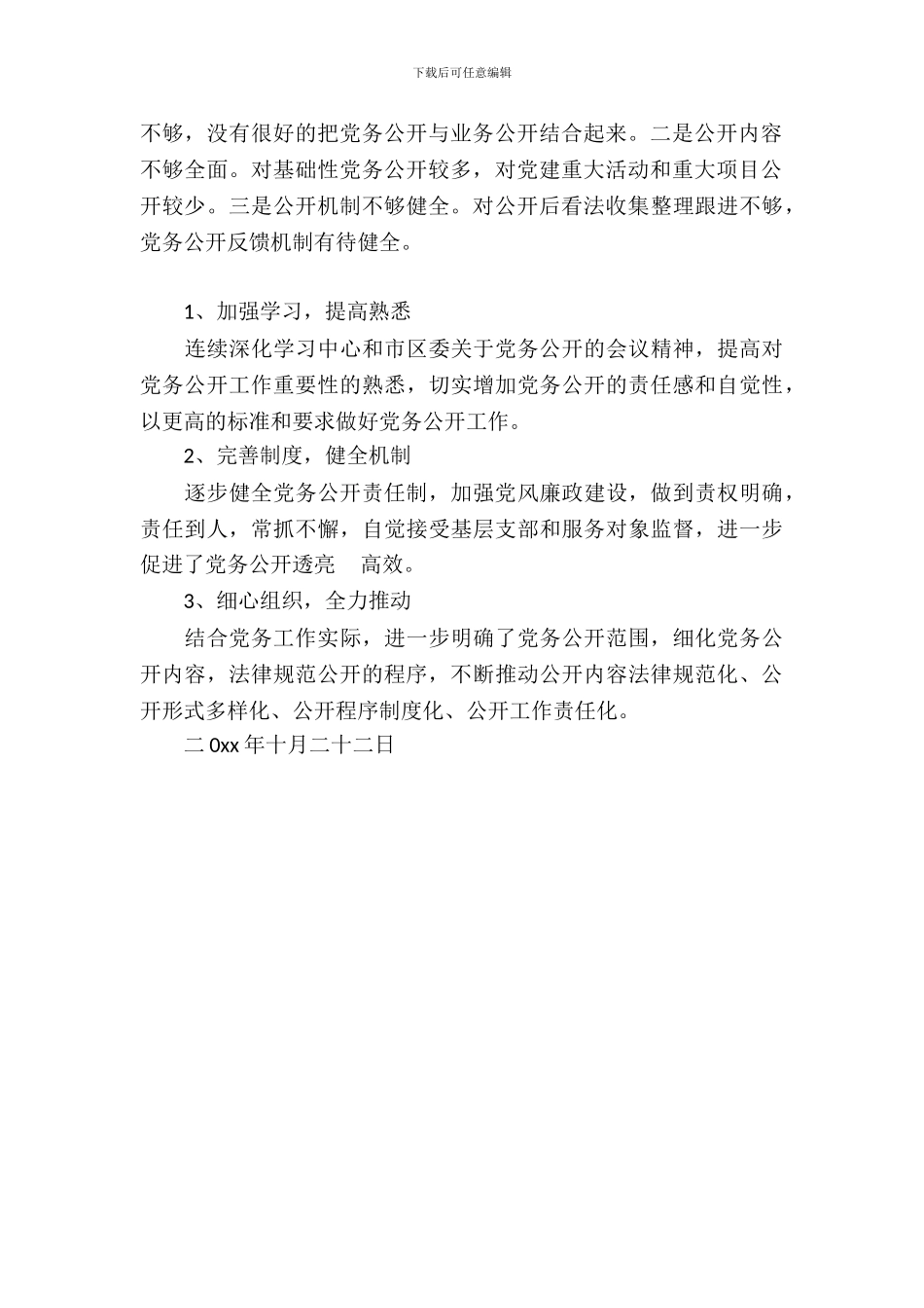 人才服务中心党委关于党务公开情况自查报告_第3页