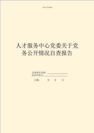 人才服务中心党委关于党务公开情况自查报告
