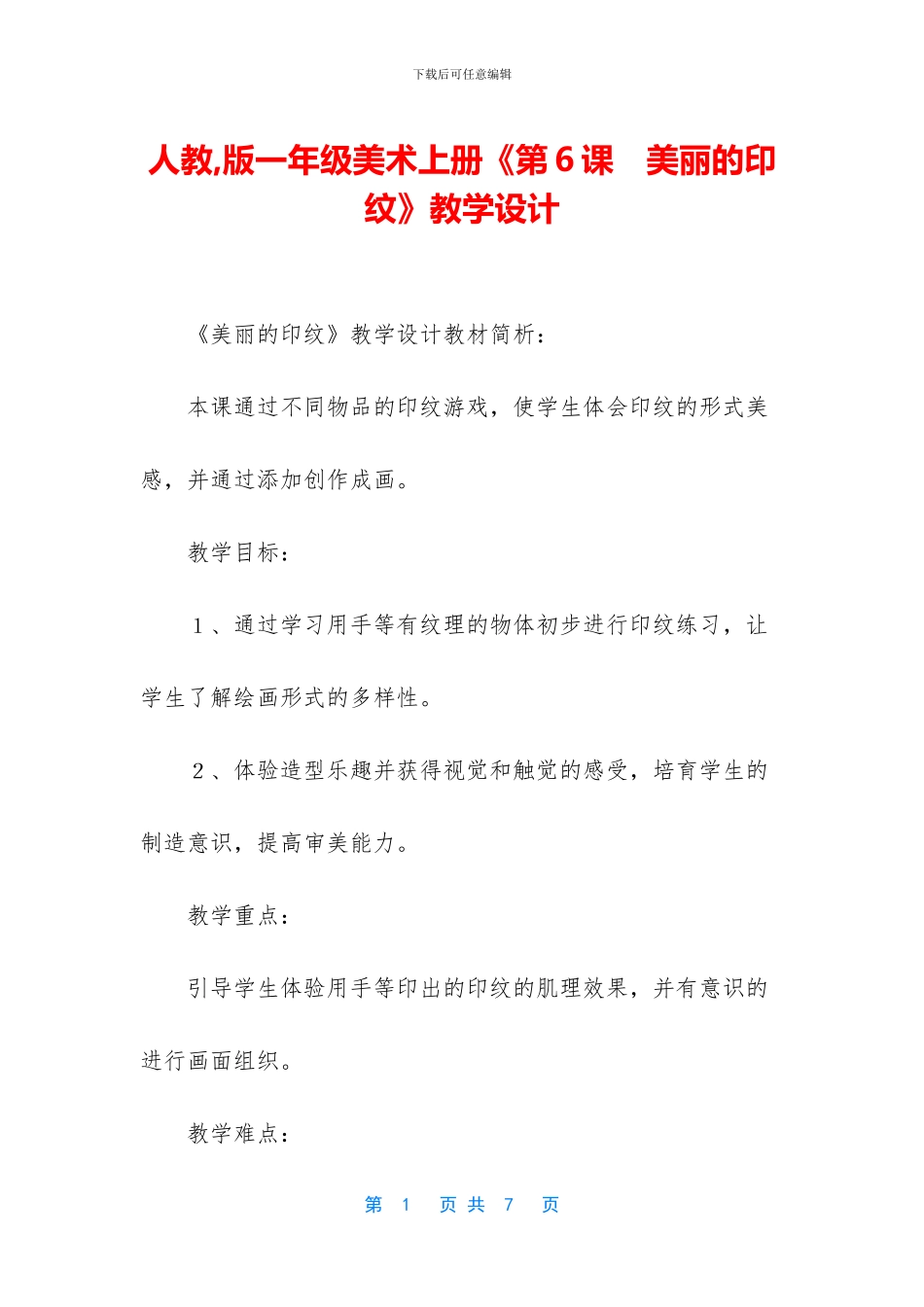 人教-版一年级美术上册《第6课-美丽的印纹》教学设计_第1页