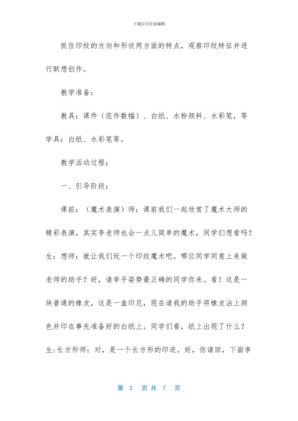 人教-版一年级美术上册《第6课-美丽的印纹》教学设计_第2页