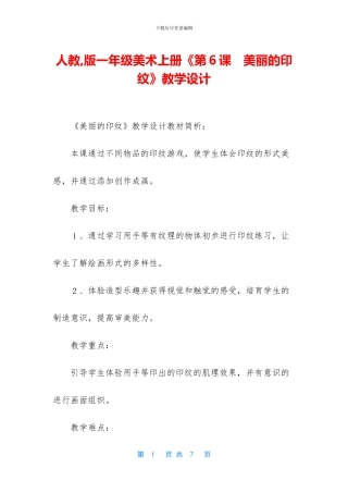 人教-版一年级美术上册《第6课-美丽的印纹》教学设计