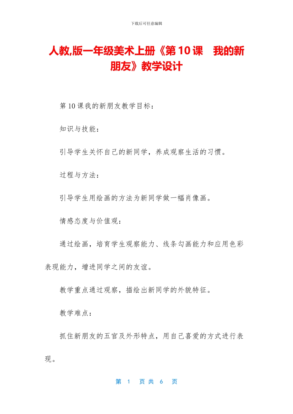 人教-版一年级美术上册《第10课-我的新朋友》教学设计_第1页