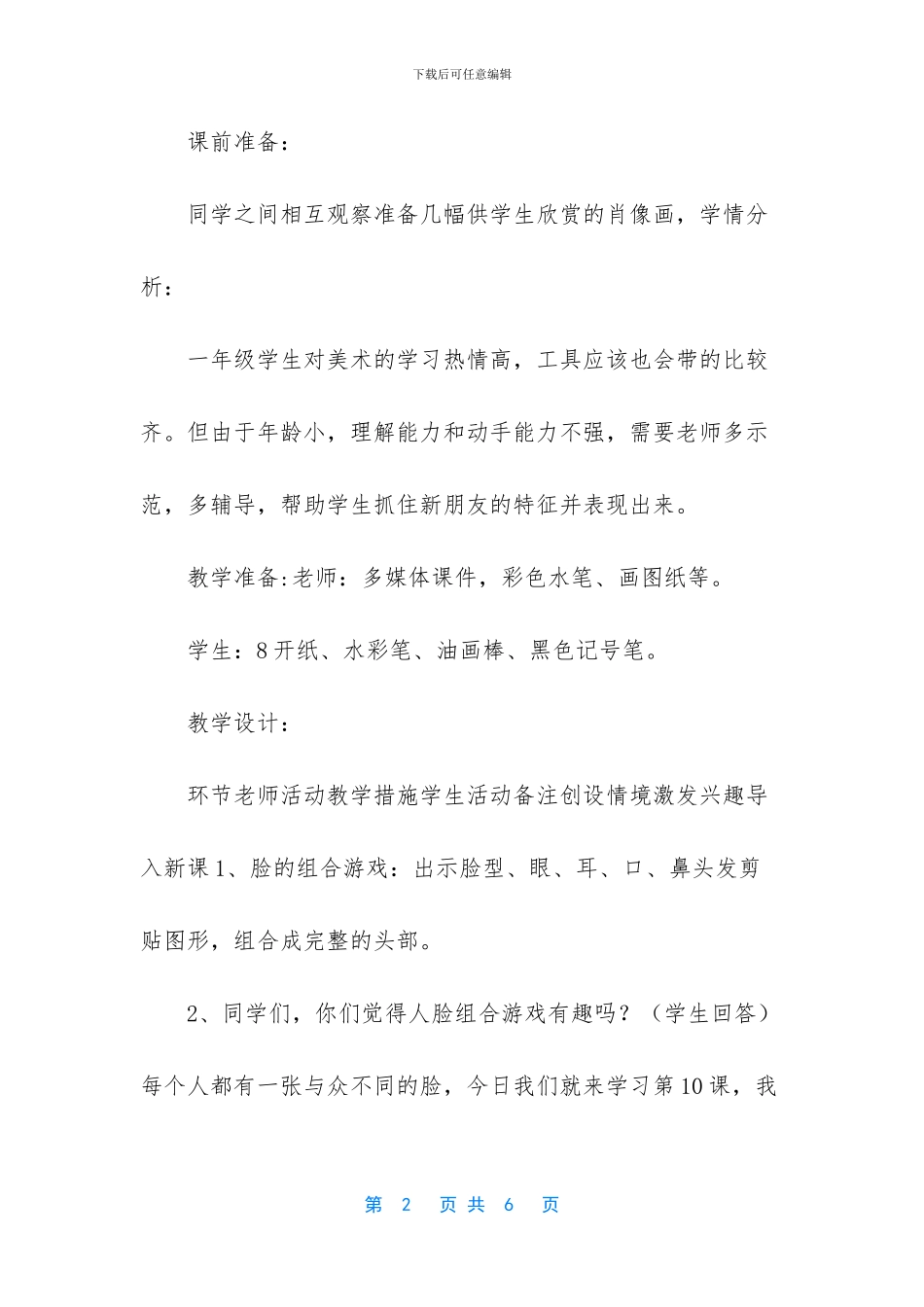 人教-版一年级美术上册《第10课-我的新朋友》教学设计_第2页