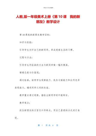 人教-版一年级美术上册《第10课-我的新朋友》教学设计