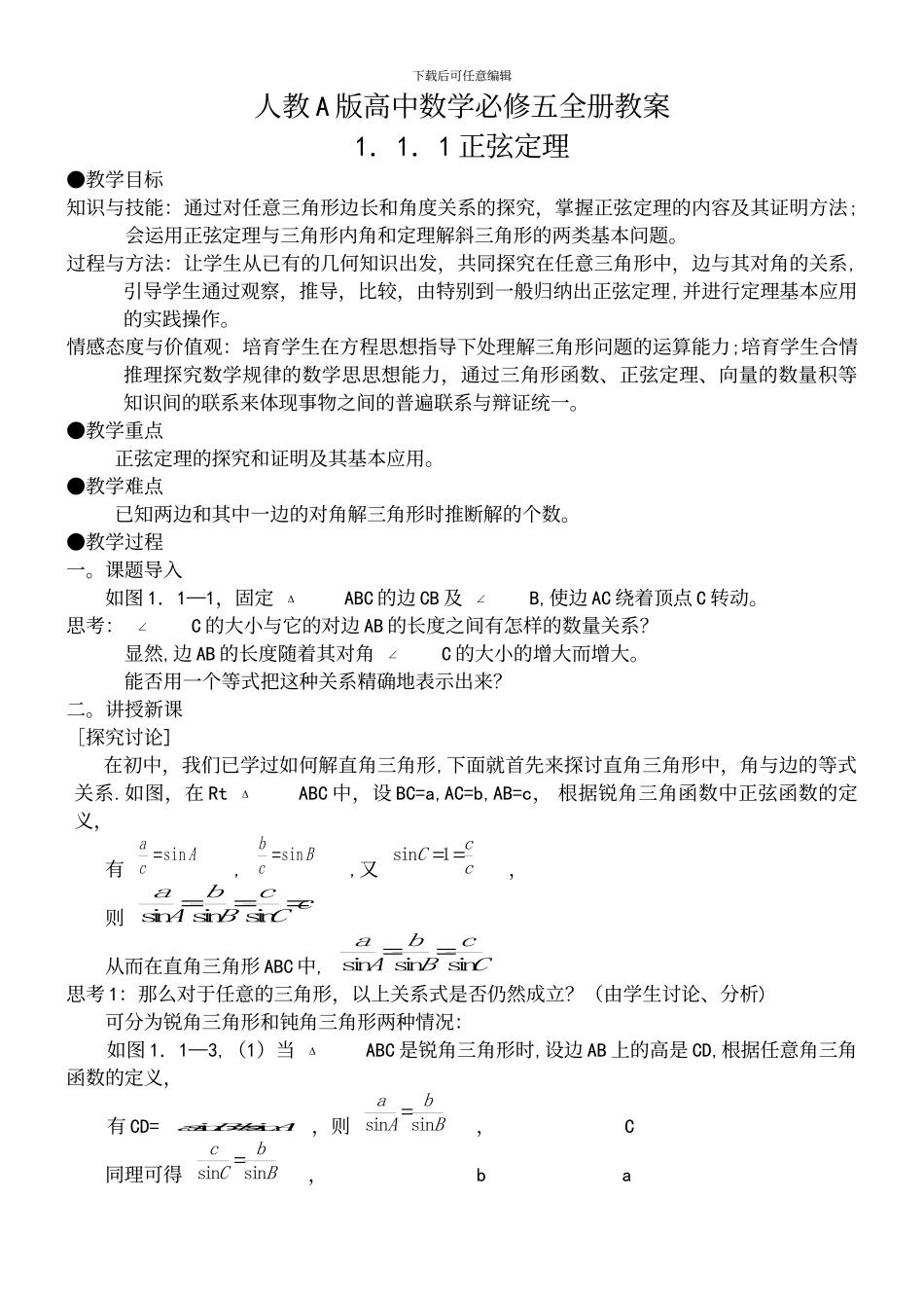 人教A版高中数学必修五全册教案_第2页