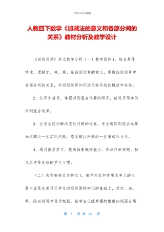 人教四下数学《加减法的意义和各部分间的关系》教材分析及教学设计