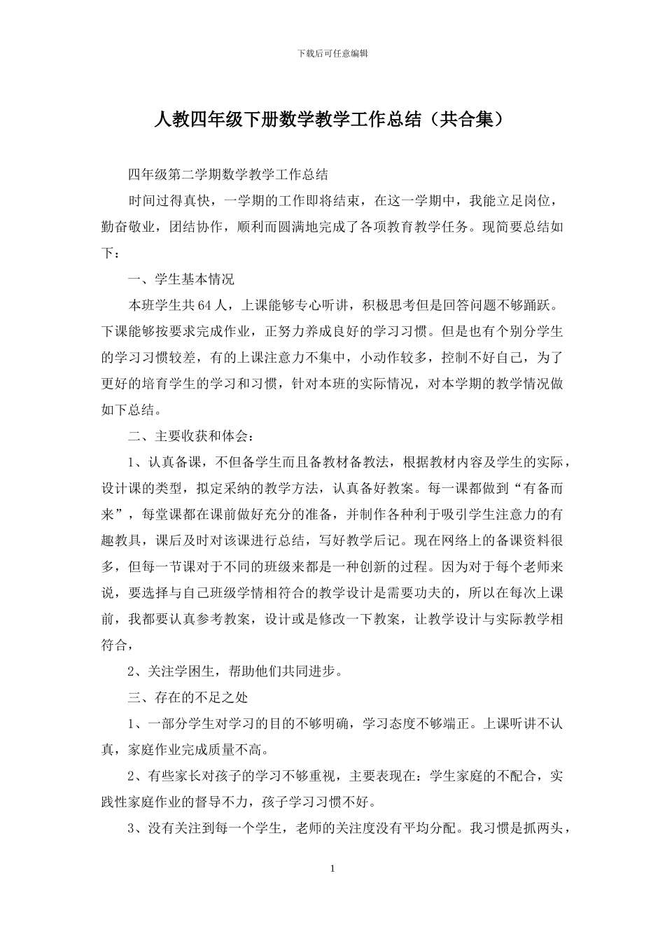 人教四年级下册数学教学工作总结_第1页