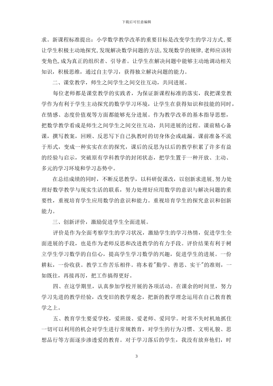 人教四年级下册数学教学工作总结_第3页