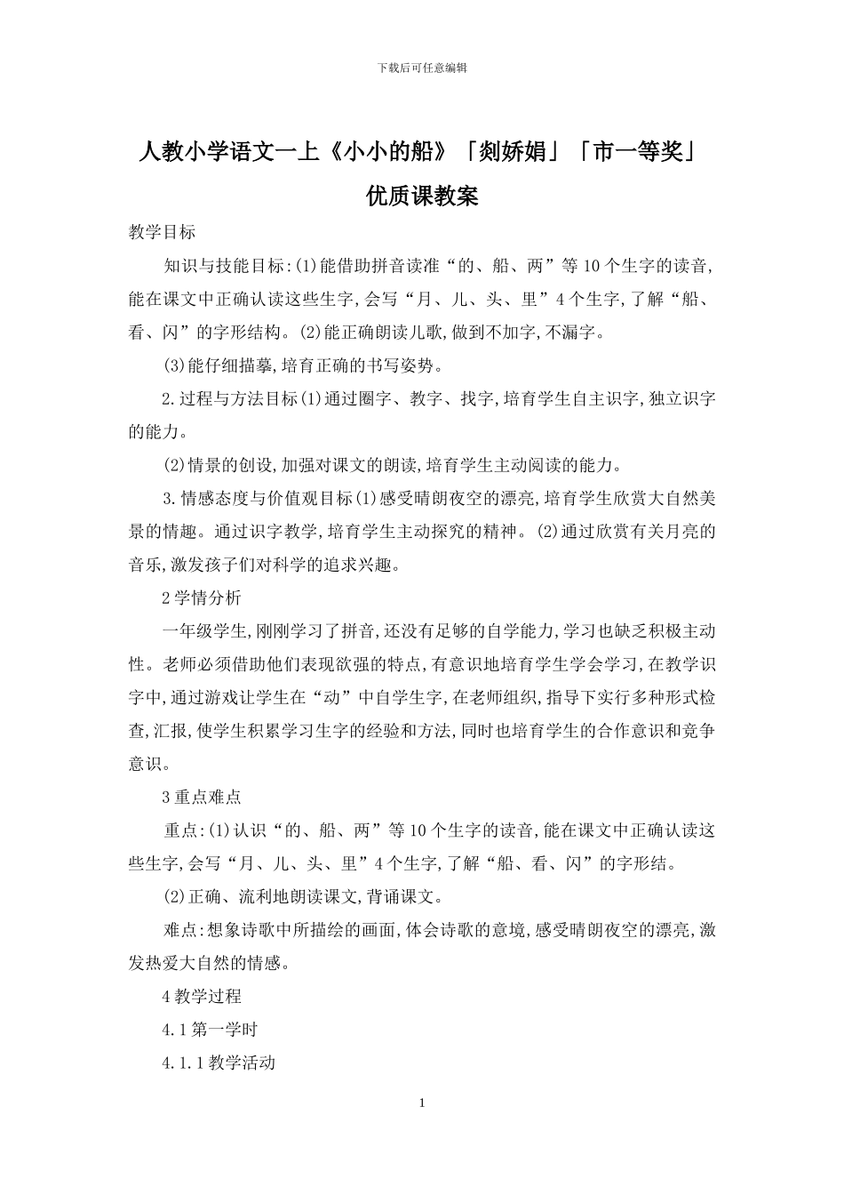 人教小学语文一上《小小的船》「剡娇娟」「市一等奖」优质课教案_第1页