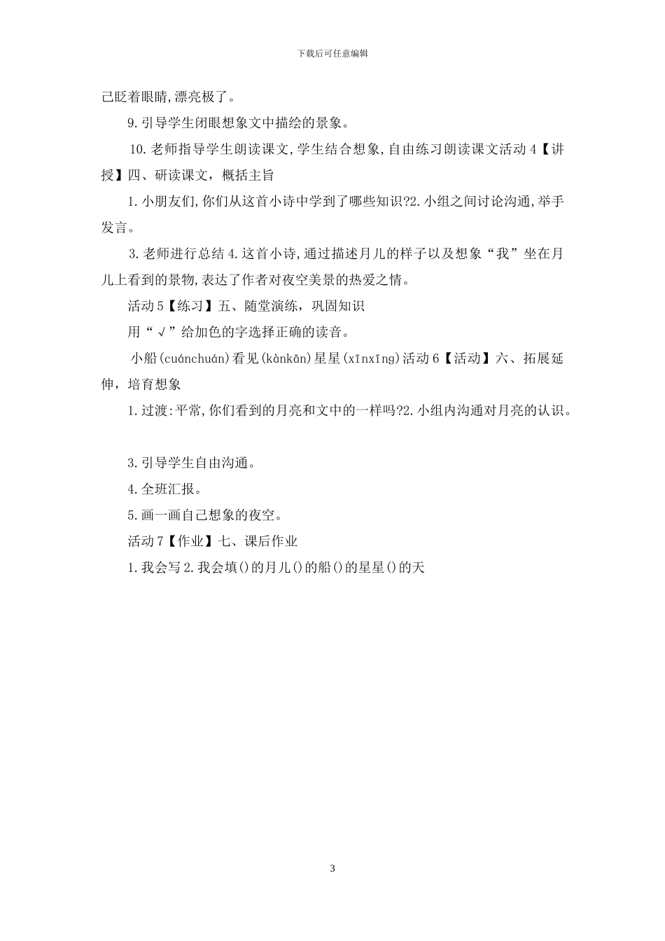 人教小学语文一上《小小的船》「剡娇娟」「市一等奖」优质课教案_第3页