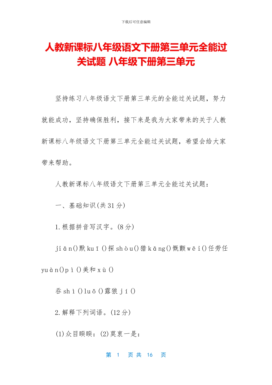 人教新课标八年级语文下册第三单元全能过关试题-八年级下册第三单元_第1页