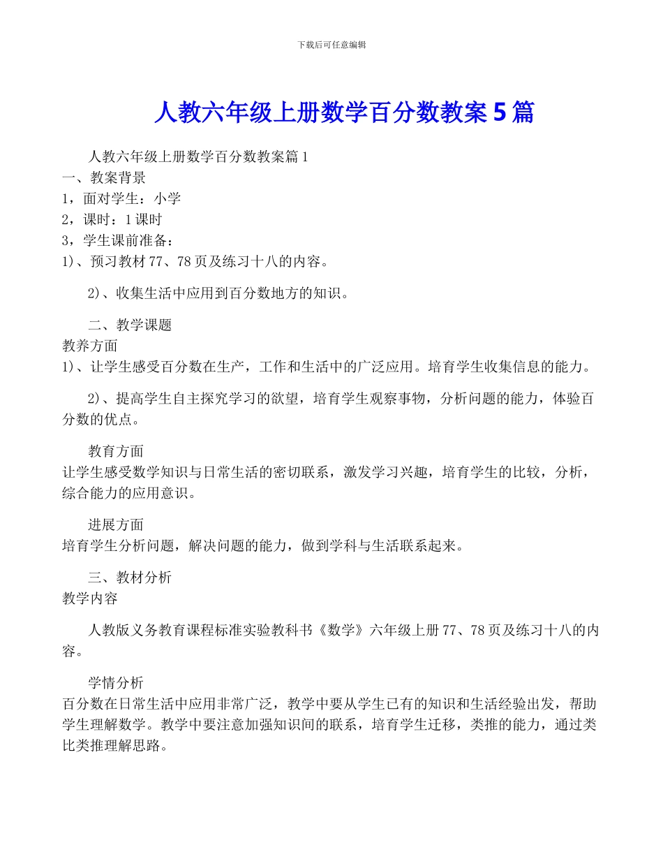 人教六年级上册数学百分数教案5篇_第1页