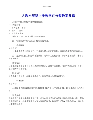 人教六年级上册数学百分数教案5篇