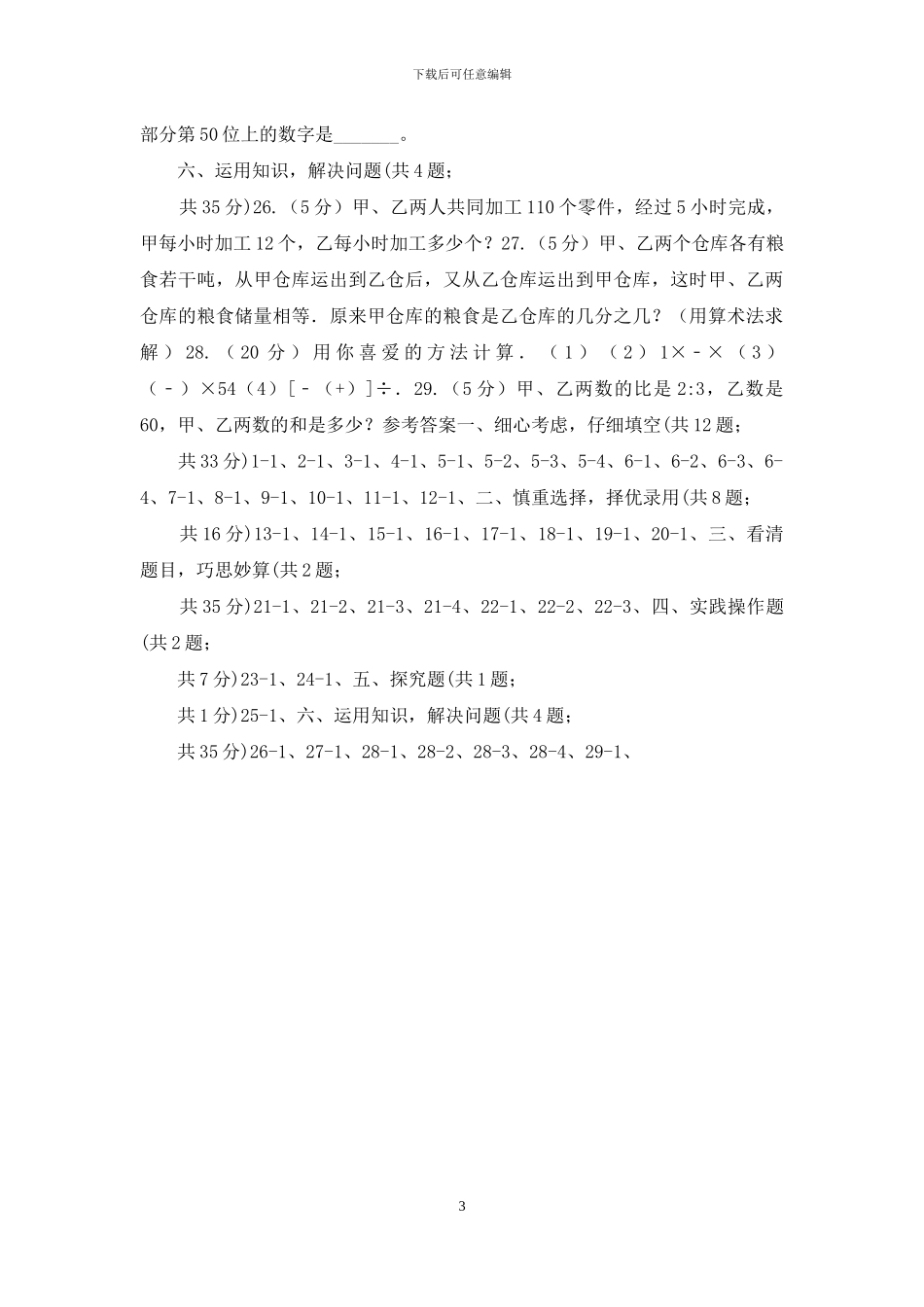 人教版2024年小学数学升学考试全真模拟卷A_第3页