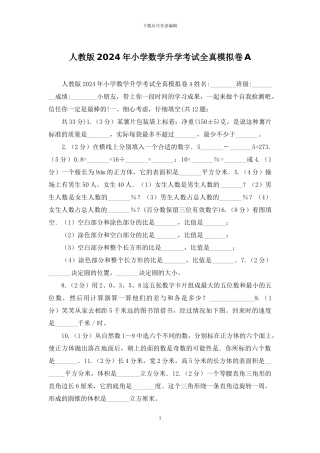 人教版2024年小学数学升学考试全真模拟卷A
