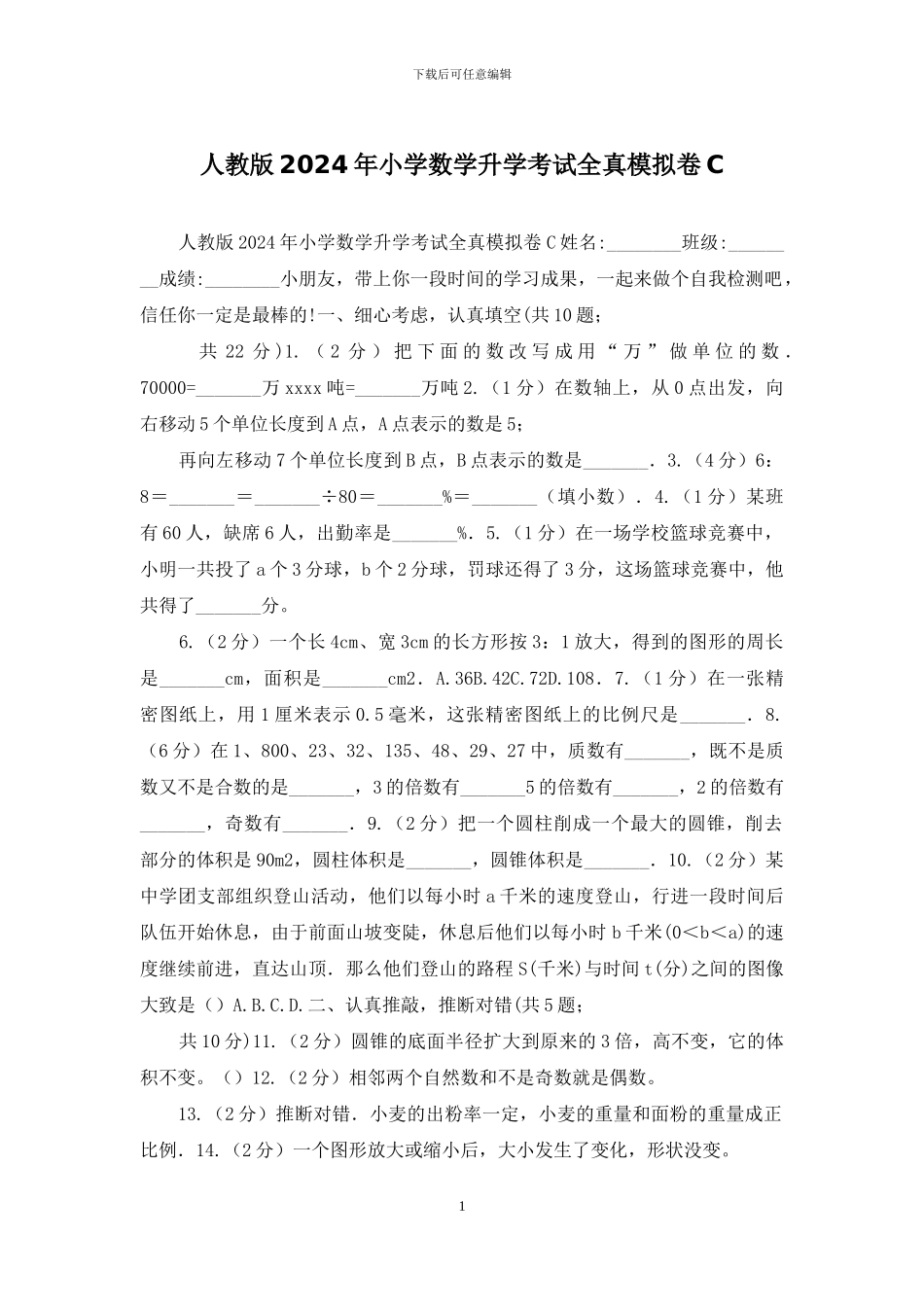 人教版2024年小学数学升学考试全真模拟卷C_第1页