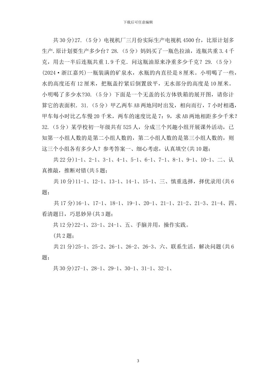 人教版2024年小学数学升学考试全真模拟卷C_第3页